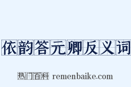 依韵答元卿反义词是什么意思的图片
